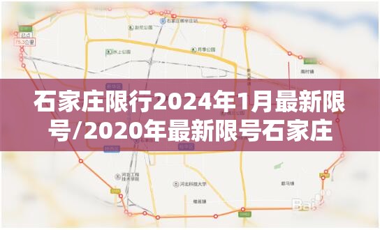 石家庄限行2024年1月最新限号/2020年最新限号石家庄