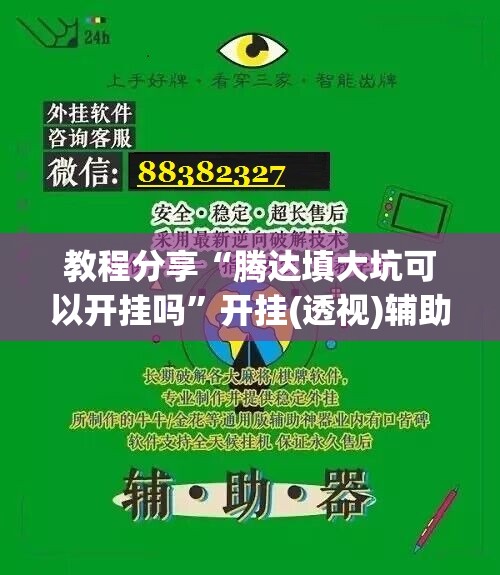 教程分享“腾达填大坑可以开挂吗	”开挂(透视)辅助神器