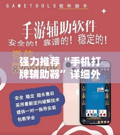 强力推荐“手机打牌辅助器	”详细外挂透视辅助软件教程