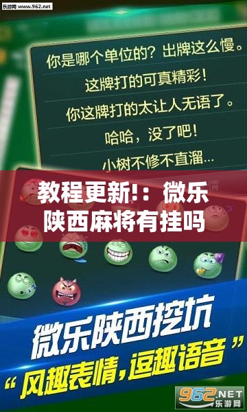 教程更新!：微乐陕西麻将有挂吗”详细外挂透视辅助软件教程