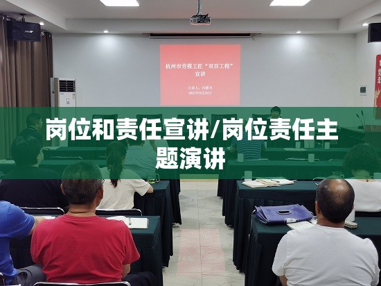 岗位和责任宣讲/岗位责任主题演讲