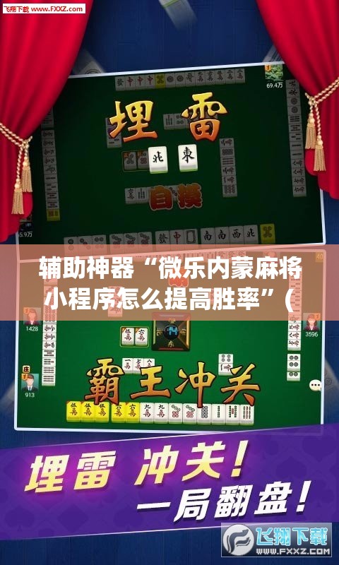 辅助神器“微乐内蒙麻将小程序怎么提高胜率”(透视)其实确实有挂