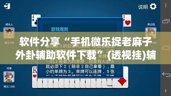 软件分享“手机微乐捉老麻子外卦辅助软件下载”(透视挂)辅助下载教程