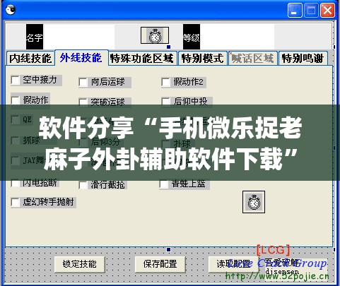 软件分享“手机微乐捉老麻子外卦辅助软件下载	”(透视挂)辅助下载教程