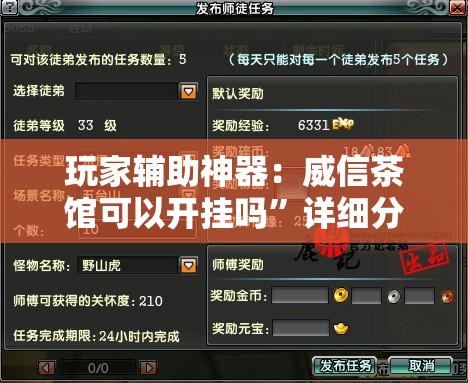 玩家辅助神器：威信茶馆可以开挂吗”详细分享装挂步骤
