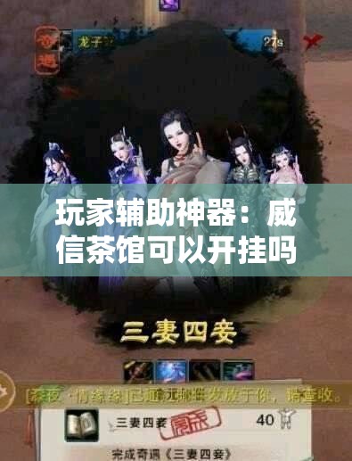 玩家辅助神器：威信茶馆可以开挂吗	”详细分享装挂步骤