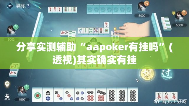 分享实测辅助“aapoker有挂吗”(透视)其实确实有挂