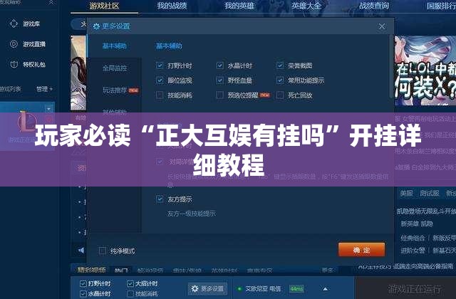 玩家必读“正大互娱有挂吗”开挂详细教程