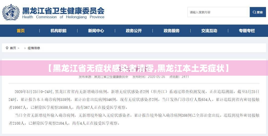 【黑龙江省无症状感染者清零,黑龙江本土无症状】 【黑龙江省无症状感染者清零,黑龙江本土无症状】