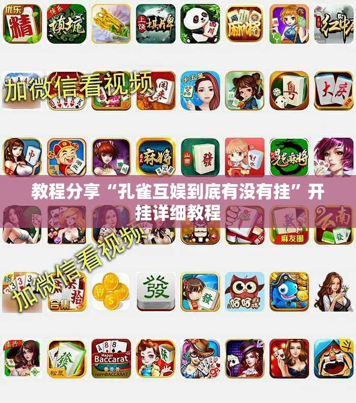 教程分享“孔雀互娱到底有没有挂”开挂详细教程