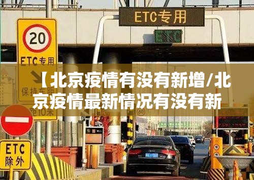 【北京疫情有没有新增/北京疫情最新情况有没有新增】
