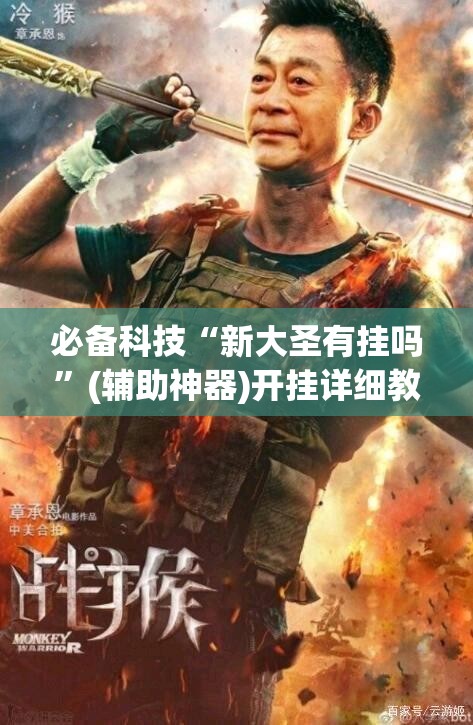 必备科技“新大圣有挂吗”(辅助神器)开挂详细教程