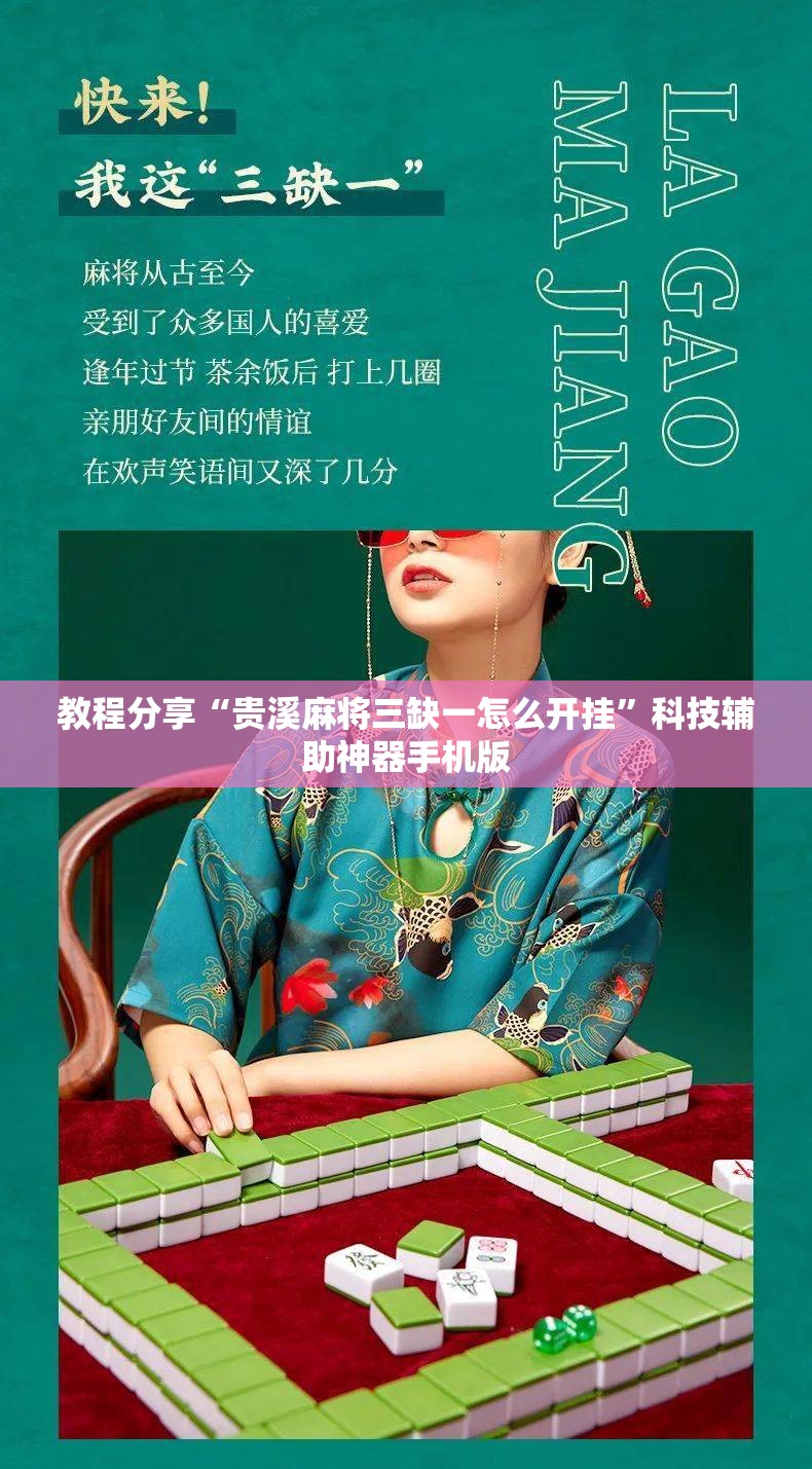 教程分享“贵溪麻将三缺一怎么开挂	”科技辅助神器手机版
