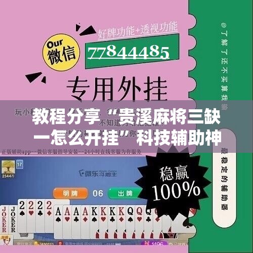 教程分享“贵溪麻将三缺一怎么开挂	”科技辅助神器手机版