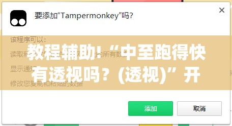 教程辅助!“中至跑得快有透视吗？(透视)”开挂辅助脚本+详细开挂安装教程