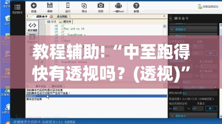 教程辅助!“中至跑得快有透视吗？(透视)”开挂辅助脚本+详细开挂安装教程