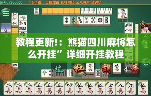 教程更新!：熊猫四川麻将怎么开挂”详细开挂教程