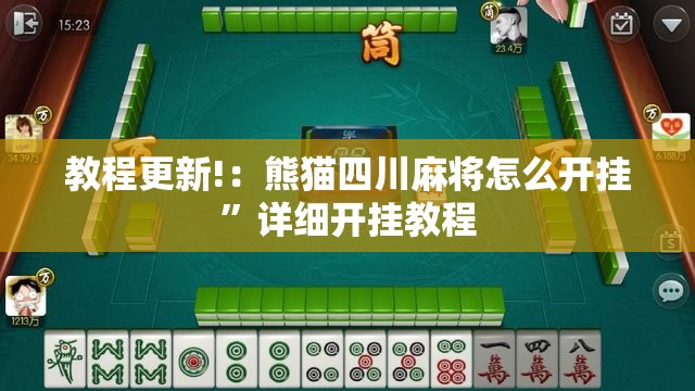 教程更新!：熊猫四川麻将怎么开挂”详细开挂教程