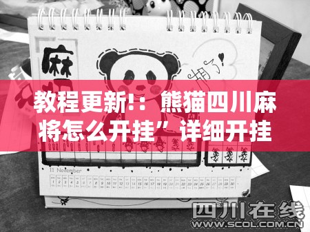 教程更新!：熊猫四川麻将怎么开挂	”详细开挂教程