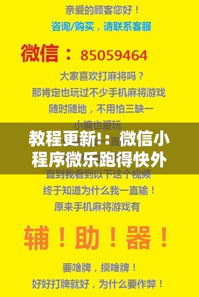 教程更新!：微信小程序微乐跑得快外卦辅助软件下载	”2026开挂教程步骤