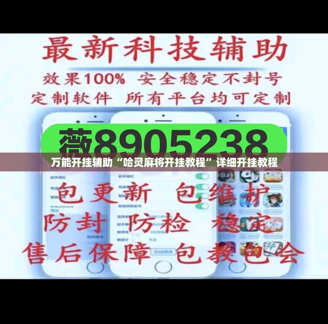 万能开挂辅助“哈灵麻将开挂教程”详细开挂教程