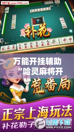 万能开挂辅助“哈灵麻将开挂教程”详细开挂教程