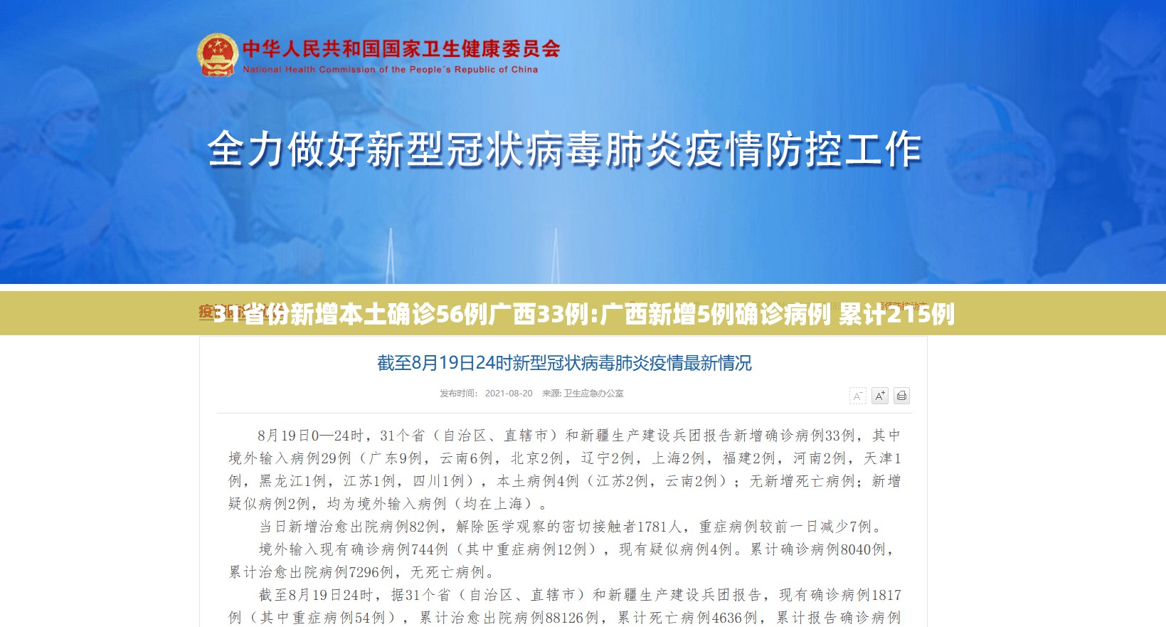 31省份新增本土确诊56例广西33例:广西新增5例确诊病例 累计215例