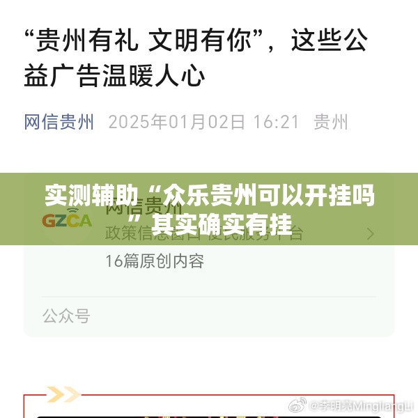 实测辅助“众乐贵州可以开挂吗”其实确实有挂