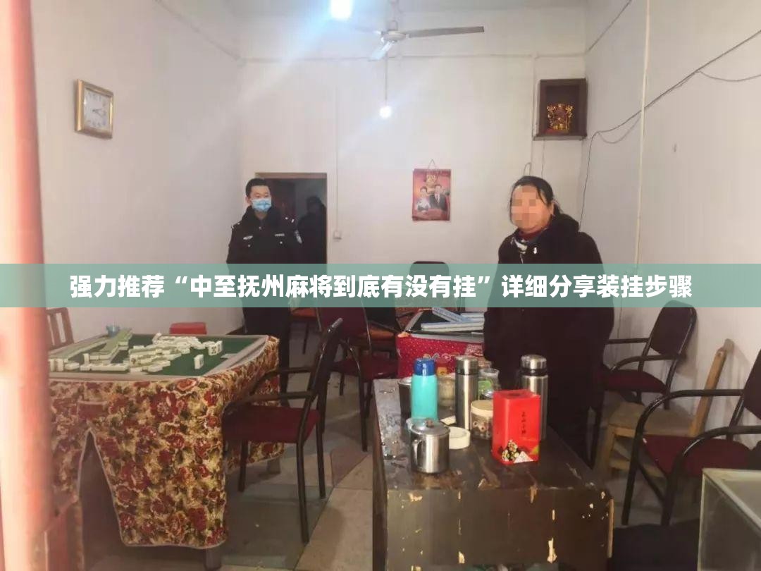 强力推荐“中至抚州麻将到底有没有挂	”详细分享装挂步骤