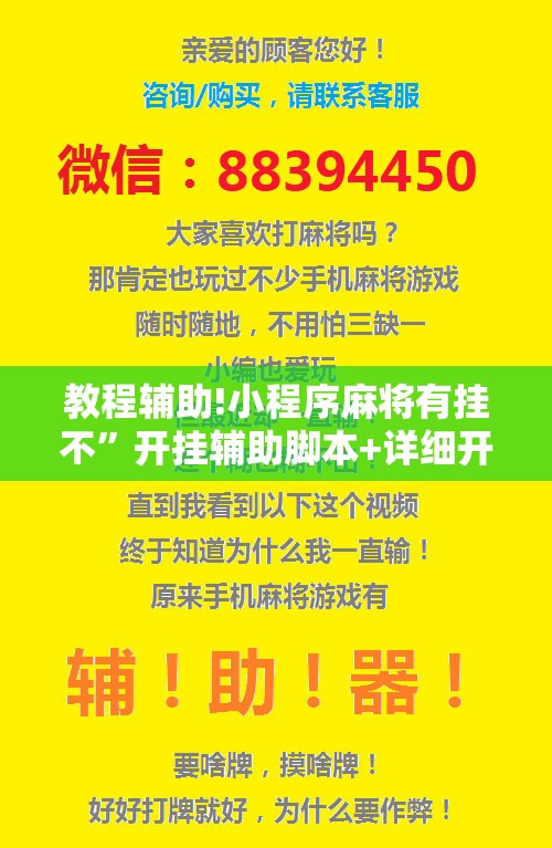 教程辅助!小程序麻将有挂不”开挂辅助脚本+详细开挂安装教程