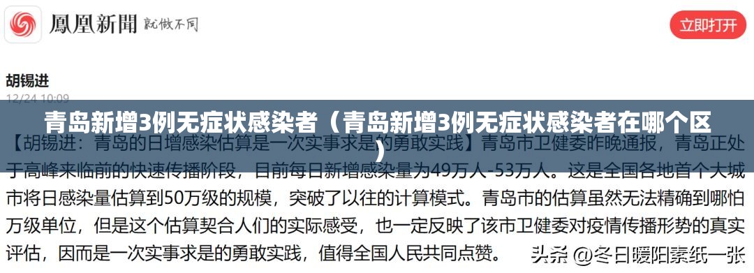 青岛新增3例无症状感染者（青岛新增3例无症状感染者在哪个区）