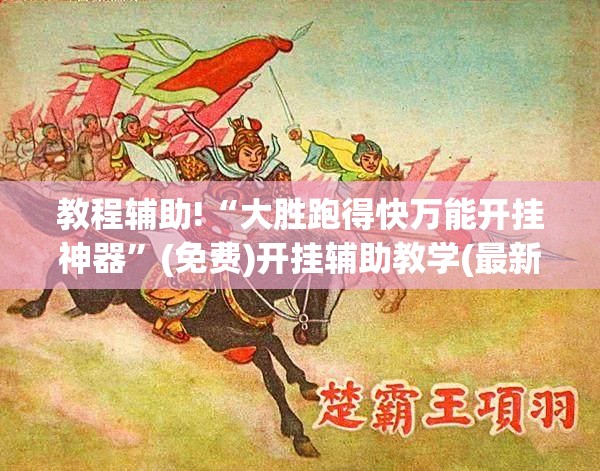 教程辅助!“大胜跑得快万能开挂神器”(免费)开挂辅助教学(最新辅助开挂教程)