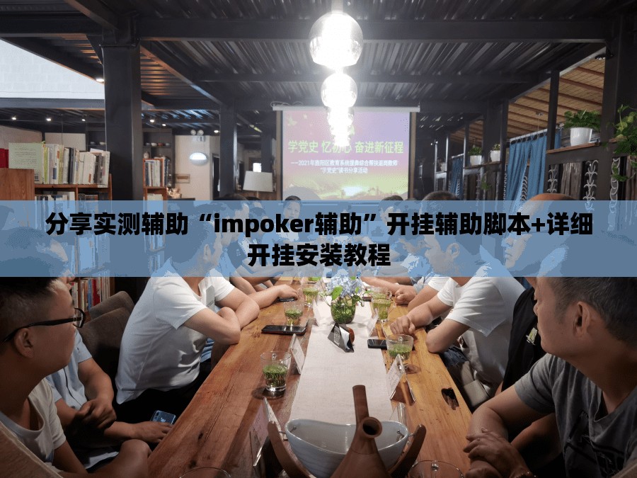 分享实测辅助“impoker辅助”开挂辅助脚本+详细开挂安装教程
