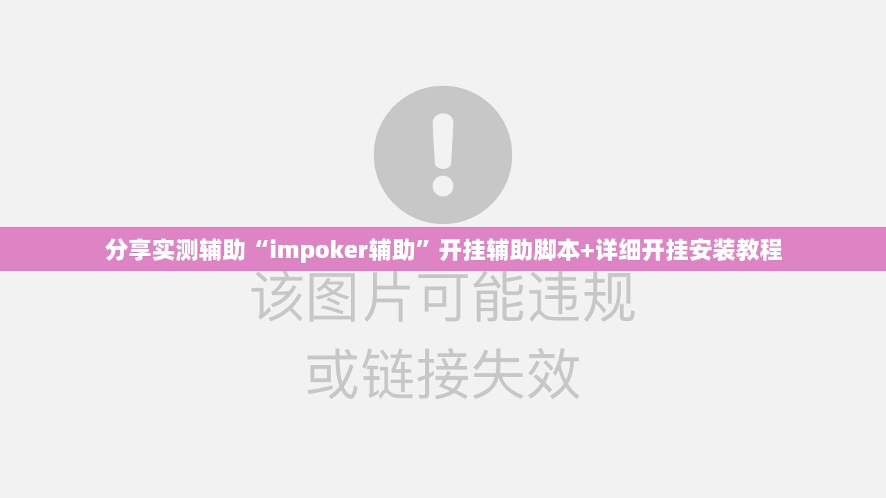 分享实测辅助“impoker辅助”开挂辅助脚本+详细开挂安装教程