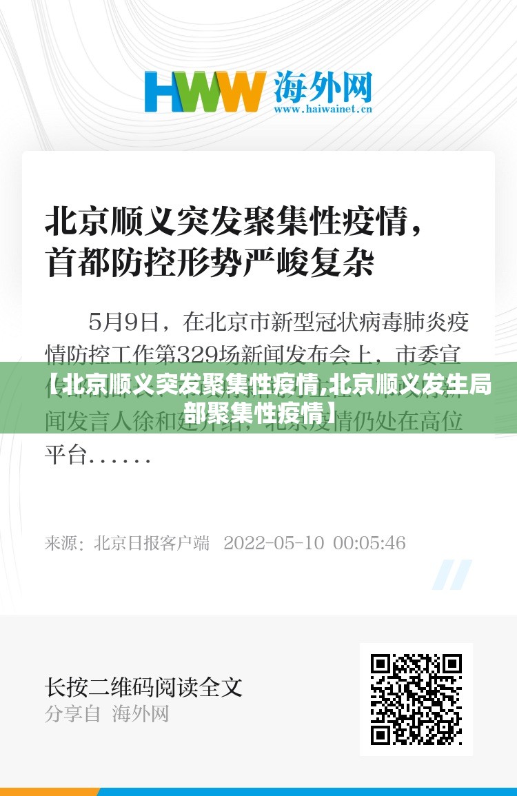 【北京顺义突发聚集性疫情,北京顺义发生局部聚集性疫情】