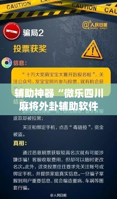 辅助神器“微乐四川麻将外卦辅助软件下载	”(免费)开挂辅助教学(最新辅助开挂教程)