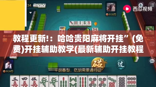 教程更新!：哈哈贵阳麻将开挂”(免费)开挂辅助教学(最新辅助开挂教程)