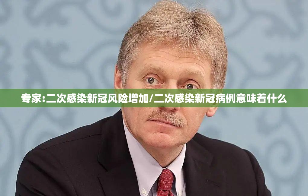 专家:二次感染新冠风险增加/二次感染新冠病例意味着什么