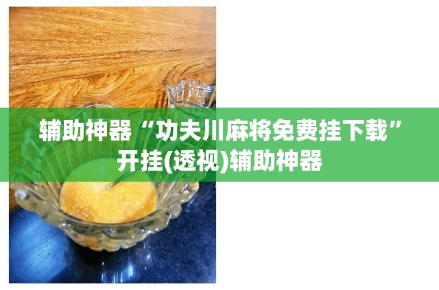 辅助神器“功夫川麻将免费挂下载”开挂(透视)辅助神器