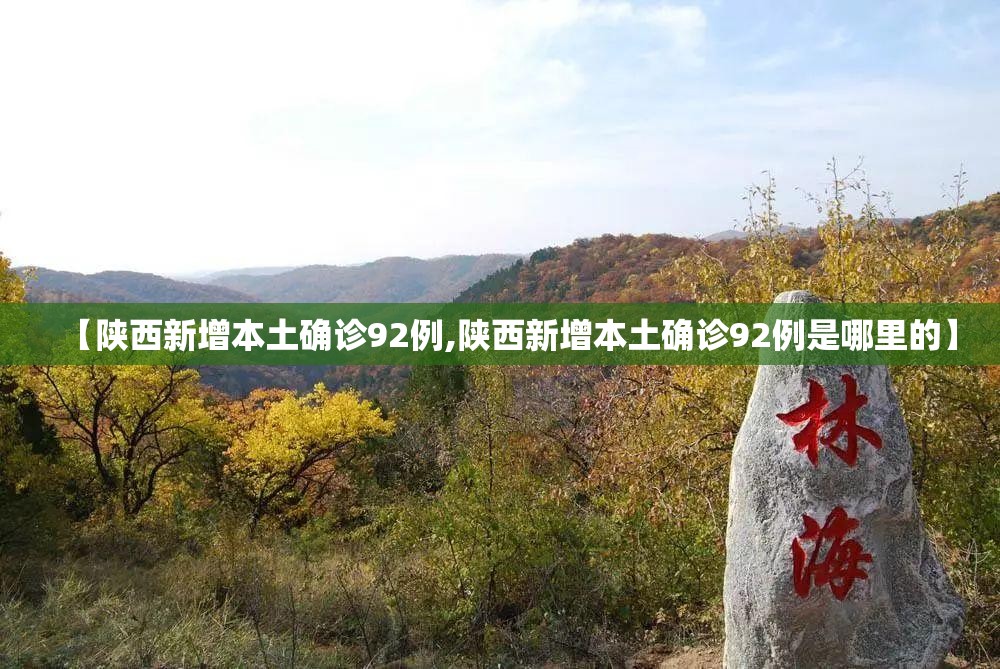 【陕西新增本土确诊92例,陕西新增本土确诊92例是哪里的】