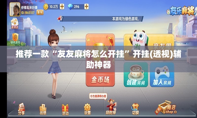 推荐一款“友友麻将怎么开挂	”开挂(透视)辅助神器