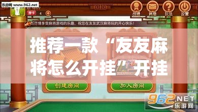 推荐一款“友友麻将怎么开挂	”开挂(透视)辅助神器
