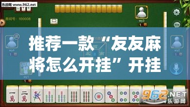推荐一款“友友麻将怎么开挂”开挂(透视)辅助神器