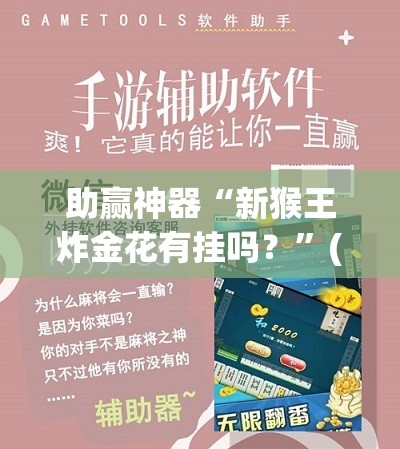 助赢神器“新猴王炸金花有挂吗？”(透视挂)辅助下载教程