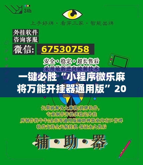 一键必胜“小程序微乐麻将万能开挂器通用版”2026开挂教程步骤