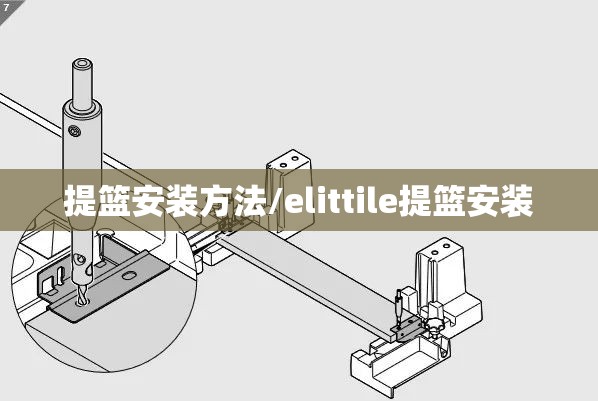 提篮安装方法/elittile提篮安装