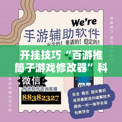 开挂技巧“百游推筒子游戏修改器	”科技辅助神器手机版