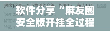 软件分享“麻友圈安全版开挂全过程	”其实确实有挂