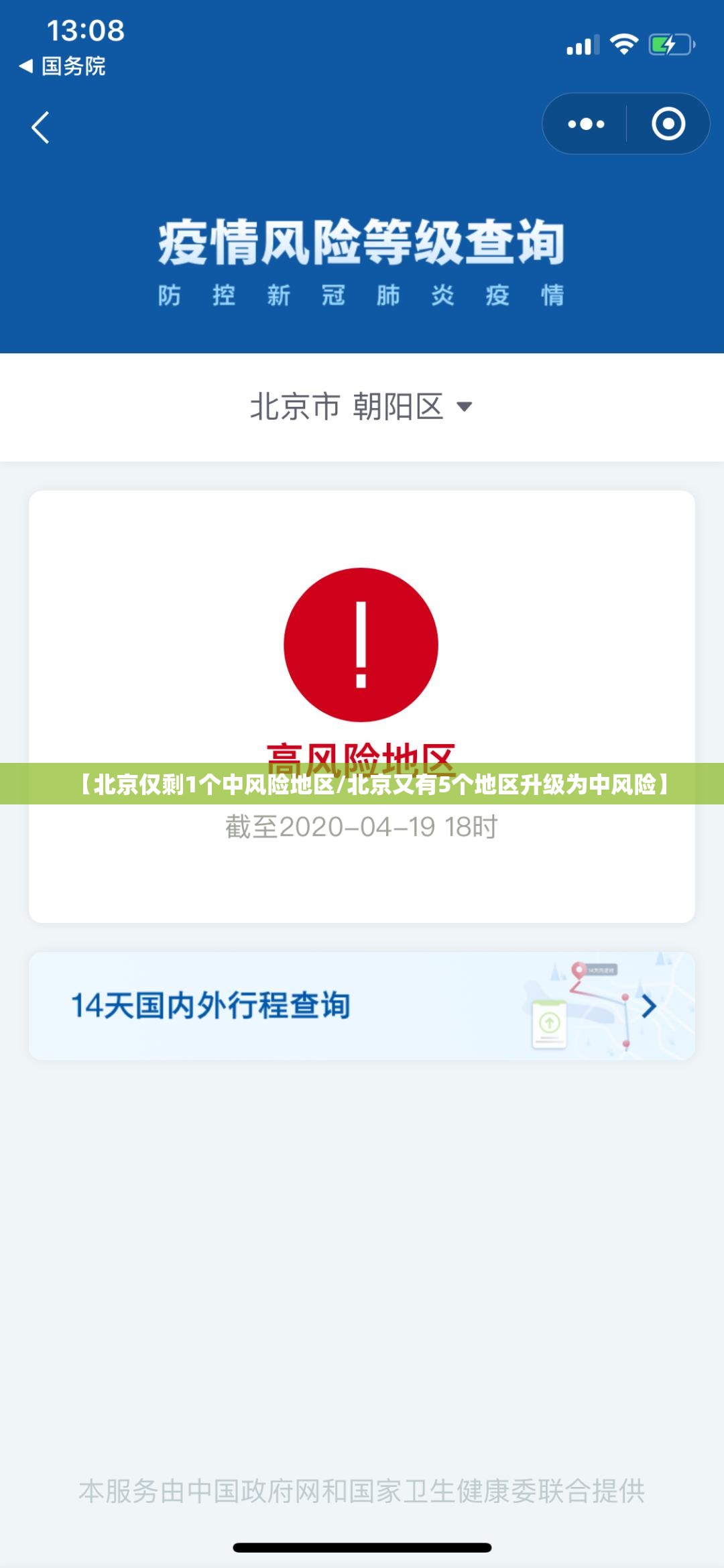 【北京仅剩1个中风险地区/北京又有5个地区升级为中风险】