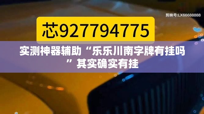 实测神器辅助“乐乐川南字牌有挂吗	”其实确实有挂